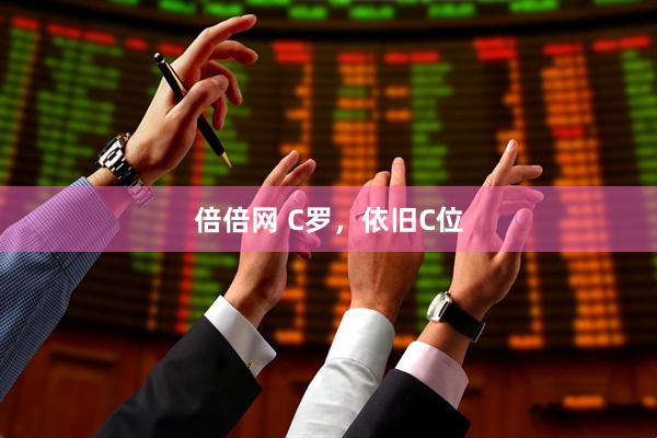 倍倍网 C罗，依旧C位